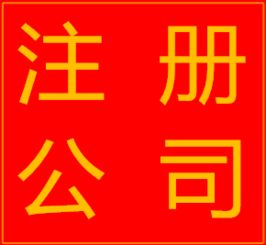 图 深圳市宝安公司注销 深圳工商注册